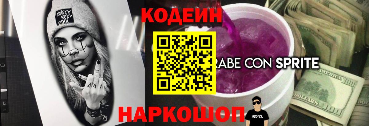 Кодеин Purple Drank Междуреченск