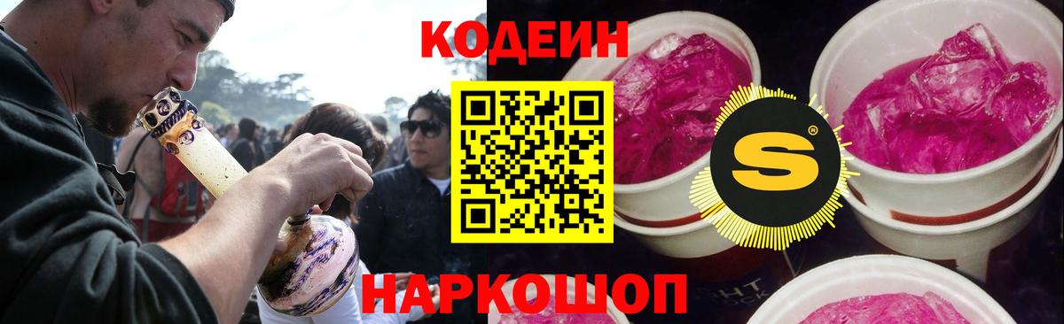 Междуреченск  Кодеин Purple Drank  Вход с VPN  Кодеин напиток Lean (лин) 